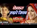 Download Lagu #VIDEO | #Kekara Sahare Jiyab | केकरा सहारे जियब | #Kavita Krishnamurthy | #Pratigya Bhojpuri Movie