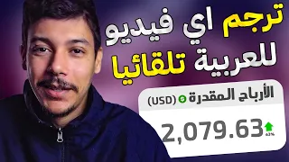 ترجم أي فيديو أجنبي أو فيلم الى العربية تلقائيا و إربح منه المال 