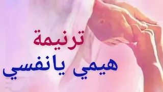 ترنيمة هيمي يانفسي دندنها