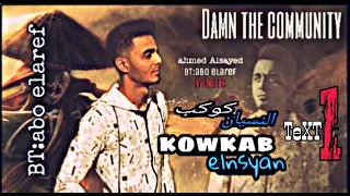 كوكب النسيان           اداء احمد السيد انتاج وتوزيع ابو العارف      دندنها
