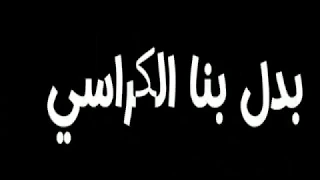 حالة واتس مهرجان حلقوله  واحمد موزه      قاسي قاسي بدل بنا الكراسي   دندنها