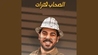 الصحاب فترات دندنها