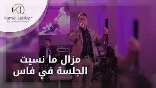 Orchestre Kamal Lebbar Mazal Mansit Lglsa Fi Fes أوركسترا كمال اللبار مزال ما نسيت الجلسة في فاس  Orchestre Kamal Lebbar Mazal Mansit Lglsa Fi Fes أوركسترا كمال اللبار مزال ما نسيت الجلسة في فاس