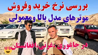 گزارش جدید از نرخ خرید و فروش موترهای مدل روز و معمولی در جاغوری ۱۴۰۴ 