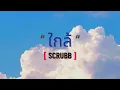 ใกล้ | Scrubb