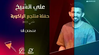 علي الشيخ غلطان أنا حفل منتجع الراكوبة 