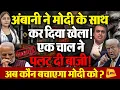 Download Lagu दोस्ती करके पछता रहे मोदी, इस खेल ने कहीं का नहीं छोड़ा!