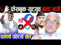 Download Lagu निरङ्कुश ओली, फेसबुक-युट्युव बन्द ! बालकृष्णको दाबी - १,२,३.. अब अमेरिकाले यिनीहरुलाई भिसा दिँदैन ।।