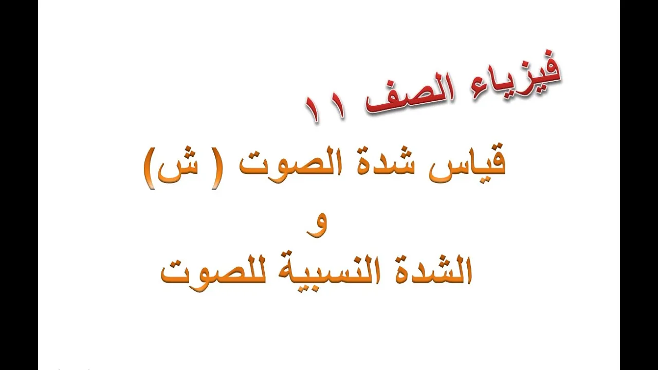 قياس شدة الـــصـــوت و الشدة النسبية للصوت