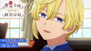 YouTube影片, 內容是自稱惡役千金的未婚妻觀察紀錄。 的 「 賽希爾 」角色宣傳影片