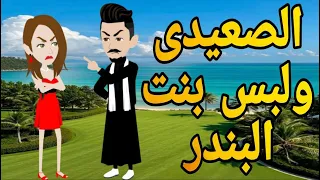 الصعيدى ولبس بنت البندر قصه صعيديه كامله تحفه حكايتنا بالصعيدي 