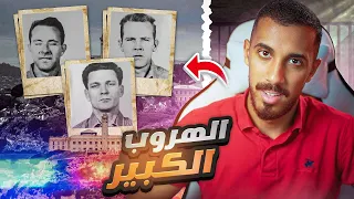 الهروب من أخطر سجن في العالم نهاية صادمة 
