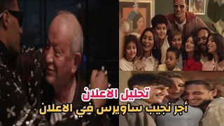 اجر نجيب سويرس اعلان رمضان تحليل اغنية الساعات الحلوة مبتخلصش انغام ومحمد رمضان 