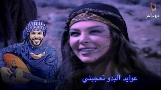 عبدالمنعم العامري  عوايد البدو تعجبني  جديد دندنها