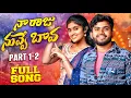 Download Lagu NAA RAJU NUVVE BAVA FULL SONG||PART 1-2||TELUGU FOLK SONG|#RANGASINGER|#SAILAJASINGER|AKHIL BANJARA