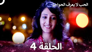 الحب لا يعرف الحواجز الحلقة 4 Love Knows No Boundaries  الحب لا يعرف الحواجز الحلقة 4 Love Knows No Boundaries