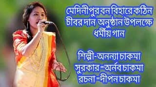 Download শিল্পী - অনন্যা চাকমা কন্ঠে ধর্মীয় ভিডিও গান। MP3