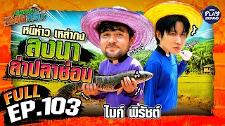 “ไมค์ พิรัชต์” ซุปตาร์อินเตอร์ ลุยนา ล่าไอ้ช่อน | เฮ็ดอย่างเซียนหรั่ง FULL EP.103 | One Playground