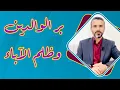 Download Lagu بر الوالدين وظلم الآباء @hussein.ch2