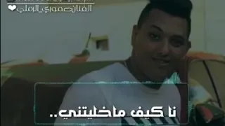 موال   نا كيف ما خليتني   عموري الرملي      دندنها
