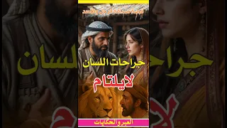 جراحات اللسان لایلتام قصة المحبة السعودية مصر 