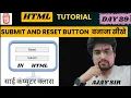 Submit and Reset button Html How to create submit and Reset button in html