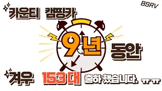 [BSRV] 카운티 캠핑카 제작업체 비에스알브이 #153 출하 썸네일