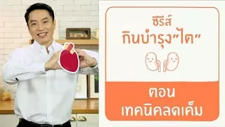 ทำไมการรับประทานอาหารเค็มจึงเป็นผลเสียต่อผู้ป่วยโรคไต และคนทั่วไปควรจำกัดเกลือไว้ที่เท่าไร