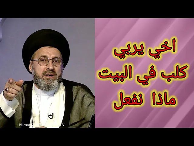 ⁣متصلة اخي يربي كلب في البيت ماذا نفعل / سيد رشيد الحسيني