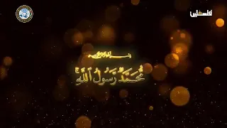 محمد رسول الله ح 15 تقديم الدكتور محمود الهباش 