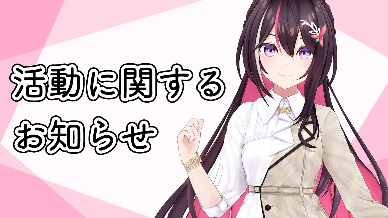 活動に関する大事なお知らせ【ホロライブ / AZKi】