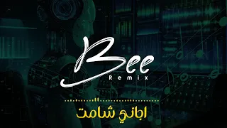                  ريمكس اجاني شامت دندنها