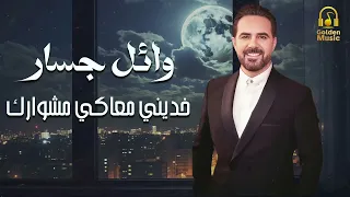                                          وائل جسار   خديني معاك  ي مشوارك دندنها