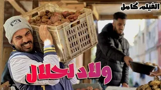 فيلم مغربي كامل أولاد الحلال Wlad Hlal 