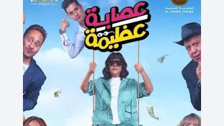 فيلم عصابة عظيمة كامل بجودة عالية HD 