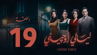 مسلسل ليالي أوجيني الحلقة 19 التاسعة عشرة كاملة Layali Eugenie Episode 19 