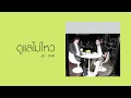 ดูแลไม่ไหว : JO-POP [Official Audio]