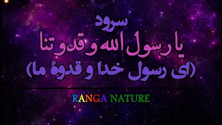 سرود یا رسول الله و قدوتنا ای رسول خدا و قدوۀ ما 