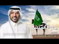 أغنيه يوم التأسيس خبروا الطامع || جابر الكاسر 1446 أغاني التأسيس 2025