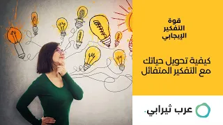 قوة التفكير الإيجابي كيفية تحويل حياتك مع التفكير المتفائل 