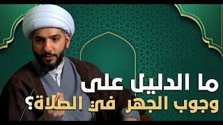 عندي سؤال   ما الدليل على وجوب الجهر  في الصلاة    الشيخ الدكتور حسن البلوشي دندنها
