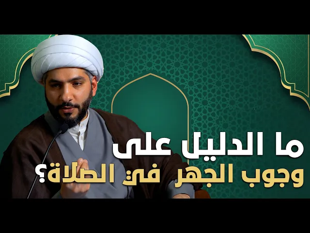 ⁣عندي سؤال | ما الدليل على وجوب الجهر  في الصلاة؟ | الشيخ الدكتور حسن البلوشي