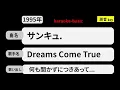 カラオケ，　サンキュ. ，Dreams Come True