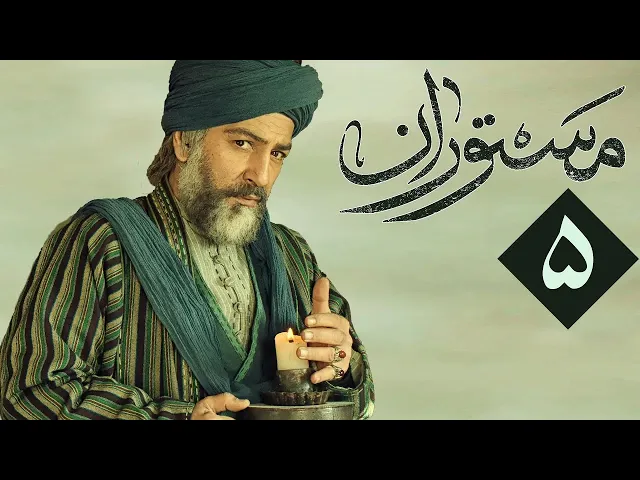 المسلسل الايراني ( مستوران ) الحلقة 5
