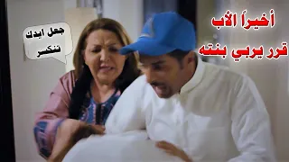 تقابل شاب بالسر وسرقت دهب امها كشف فضيـحتين عن بنته وقرر أخيرا يحط لها حد ويربيها 