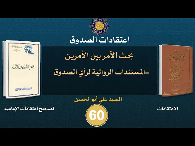 شرح كتاب الاعتقادات - السيد علي أبو الحسن - ٦٠