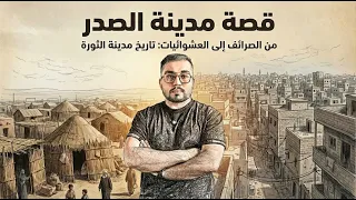 قصة نشأة مدينة الصدر من منظور معماري  دندنها