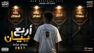 برومو كليب عصام صاصا الجديد أربع بيبان اتقفله      دندنها