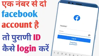 Download Ek mobile number se 2 facebook account hone par purani ID ko login kaise kare | FB ki purani ID 2023 MP3