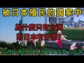 Download Lagu 被日本殖民的國家中，為什麼只有台灣對日本有好感？亞洲人痛恨日本,日本女性愛上台灣